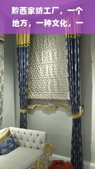 黔西家紡工廠 文化用品的匠心傳承與生活美學